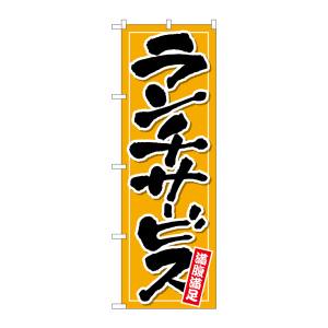 のぼり屋工房 のぼり屋工房 のぼり ランチサービス 橙地 26514