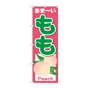 のぼり屋工房 のぼり屋工房 のぼり もも あまーい Peach 26550