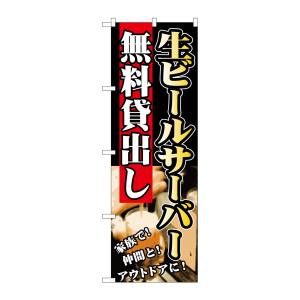 のぼり屋工房 のぼり屋工房 のぼり 生ビールサーバー無料貸出し SNB-236