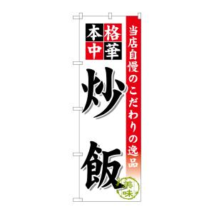 のぼり屋工房 のぼり屋工房 のぼり 炒飯 SNB-451