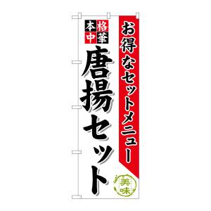 のぼり屋工房 のぼり屋工房 のぼり 唐揚セット SNB-479