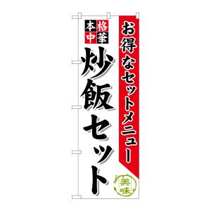 のぼり屋工房 のぼり屋工房 のぼり 炒飯セット SNB-480