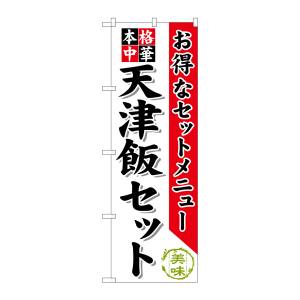 のぼり屋工房 のぼり屋工房 のぼり 天津飯セット SNB-482