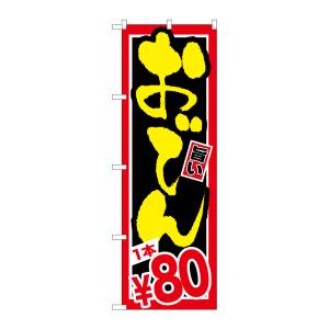 のぼり屋工房 のぼり屋工房 のぼり おでん 1本￥80 SNB-532