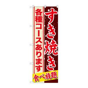 のぼり屋工房 のぼり屋工房 のぼり すきやき 各種コースあり SNB-559