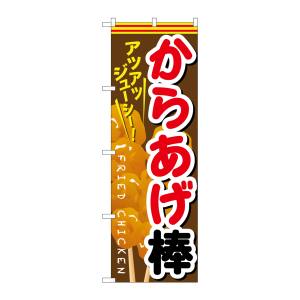 のぼり屋工房 のぼり屋工房 のぼり からあげ棒 SNB-615