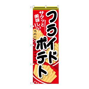 のぼり屋工房 のぼり屋工房 のぼり フライドポテト 黒文字 SNB-618