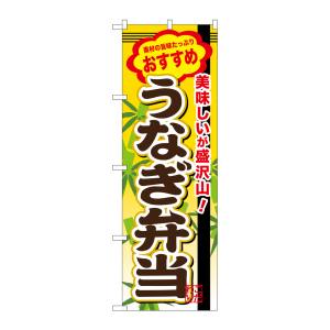 のぼり屋工房 のぼり屋工房 のぼり うなぎ弁当 SNB-849