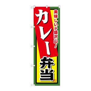 のぼり屋工房 のぼり屋工房 のぼり カレー弁当 SNB-861