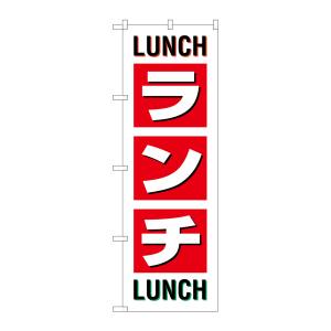 のぼり屋工房 のぼり屋工房 のぼり ランチ LUNCH LUNCH SNB-1033