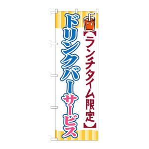 のぼり屋工房 のぼり屋工房 のぼり ドリンクバーサービス SNB-1089