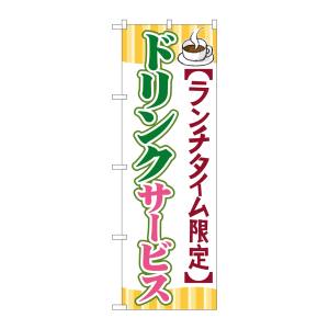 のぼり屋工房 のぼり屋工房 のぼり ドリンクサービス SNB-1090