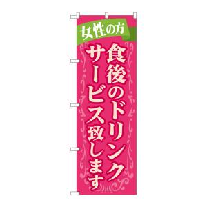 のぼり屋工房 のぼり屋工房 のぼり 食後のドリンクサービス致し SNB-1096