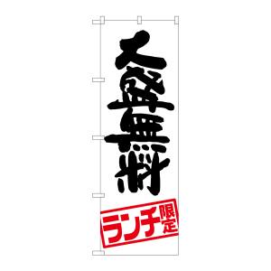 のぼり屋工房 のぼり屋工房 のぼり 大盛無料 ランチ限定 SNB-2003