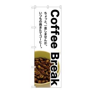 のぼり屋工房 のぼり屋工房 のぼり Coffee Break SNB-3075