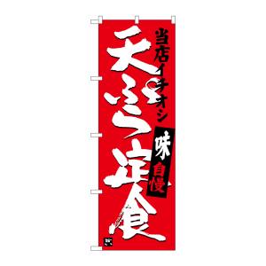 のぼり屋工房 のぼり屋工房 のぼり 天ぷら定食 当店イチオシ SNB-3710