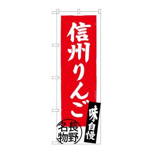 のぼり屋工房 のぼり屋工房 のぼり 信州りんご 長野名物 SNB-3792