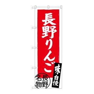 のぼり屋工房 のぼり屋工房 のぼり 長野りんご 長野名物 SNB-3793