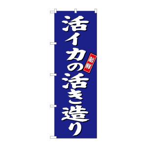 のぼり屋工房 のぼり屋工房 のぼり 活イカの活き造り 青地 SNB-3804