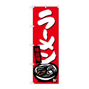 のぼり屋工房 のぼり屋工房 のぼり ラーメン SNB-4087