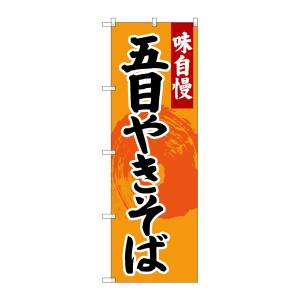 のぼり屋工房 のぼり屋工房 のぼり 五目やきそば SNB-4206