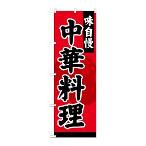 のぼり屋工房 のぼり屋工房 のぼり 中華料理 SNB-4208