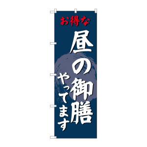 のぼり屋工房 のぼり屋工房 のぼり 昼の御膳やってます SNB-4223