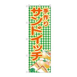 のぼり屋工房 のぼり屋工房 のぼり 手作りサンドイッチ 緑チェック SNB-4249