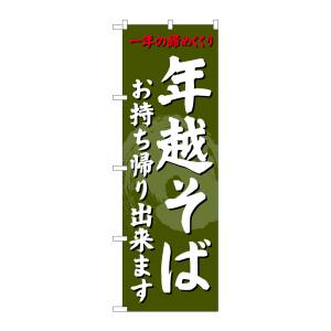 のぼり屋工房 のぼり屋工房 のぼり 年越そばお持ち帰り SNB-4331