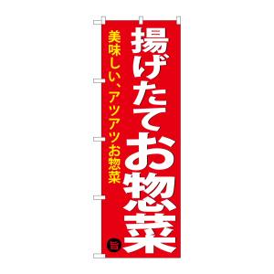 のぼり屋工房 のぼり屋工房 のぼり 揚げたてお惣菜 SNB-4369