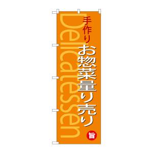 のぼり屋工房 のぼり屋工房 のぼり 手作りお惣菜量り売り SNB-4371