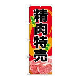 のぼり屋工房 のぼり屋工房 のぼり お買得 精肉特売 SNB-4398