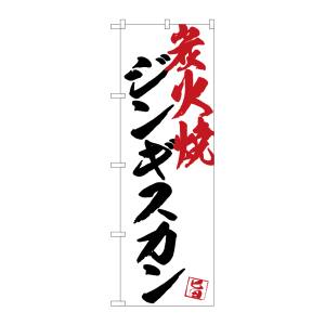 のぼり屋工房 のぼり屋工房 のぼり ジンギスカン炭火焼白地 SNB-4672