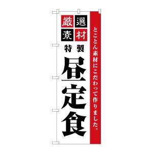 のぼり屋工房 のぼり屋工房 のぼり 厳選素材昼定食 シンプル SNB-5490