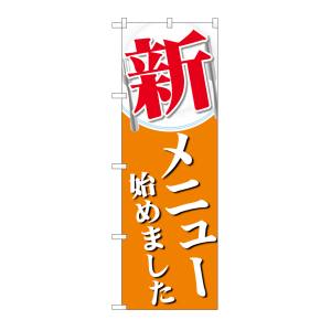 のぼり屋工房 のぼり屋工房 のぼり 新メニュー始めました SNB-5518