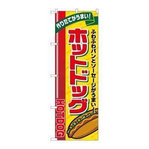 のぼり屋工房 のぼり屋工房 のぼり ホットドッグ リボン上 SNB-5557