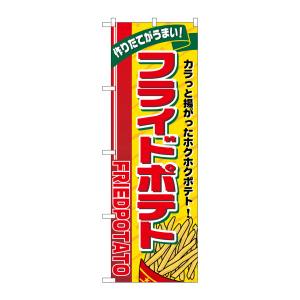 のぼり屋工房 のぼり屋工房 のぼり フライドポテト リボン上 SNB-5558