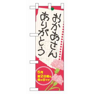 のぼり屋工房 のぼり屋工房 ハーフのぼり おかあさんありがとう 60089