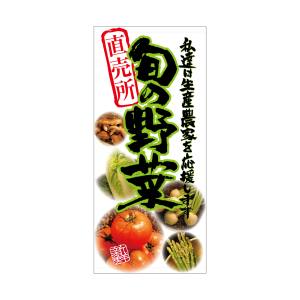 のぼり屋工房 のぼり屋工房 店頭幕 旬の野菜 直売所 ターポリン 61249