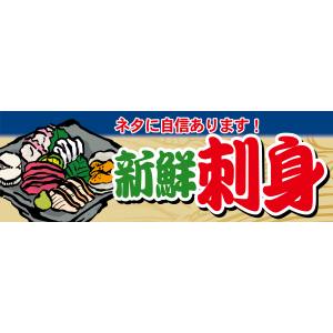 のぼり屋工房 のぼり屋工房 パネル 新鮮刺身 63947