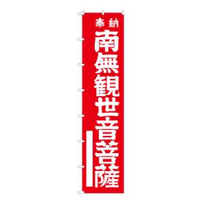 のぼり屋工房 のぼり屋工房 ロングのぼり 南無観世音菩薩 白文 64531