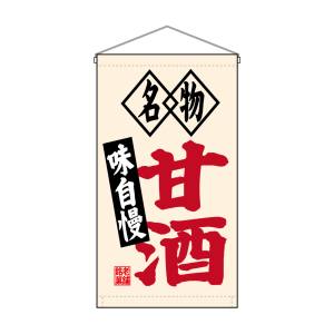 のぼり屋工房 のぼり屋工房 吊下旗 甘酒 名物 味自慢 トロピ 68185