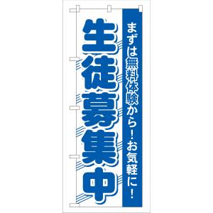 のぼり屋工房 のぼり屋工房 のぼり 生徒募集中 GNB-59