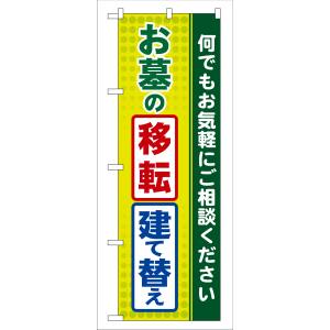 のぼり屋工房 のぼり屋工房 のぼり お墓の移転 建て替え GNB-100