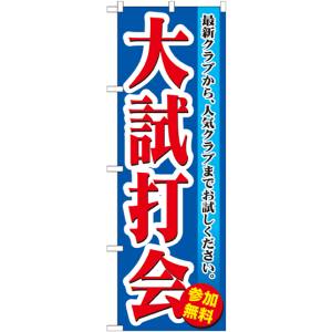 のぼり屋工房 のぼり屋工房 のぼり 大試打会 GNB-550