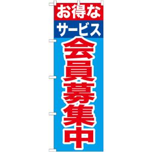 のぼり屋工房 のぼり屋工房 のぼり お得なサービス会員募集 GNB-1117