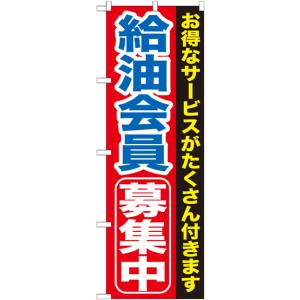 のぼり屋工房 のぼり屋工房 のぼり 給油会員募集中 GNB-1118