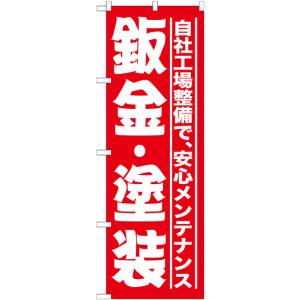 のぼり屋工房 のぼり屋工房 のぼり 板金 塗装 赤 GNB-1523