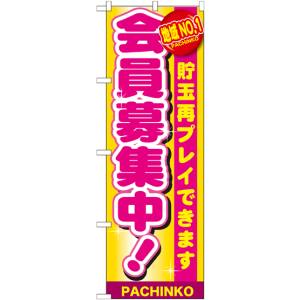 のぼり屋工房 のぼり屋工房 のぼり 地域NO.1 会員募集中 GNB-1793