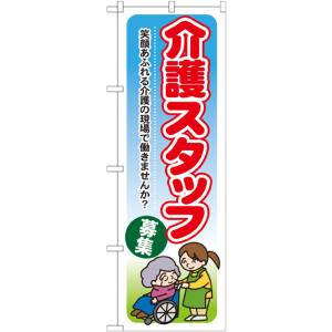 のぼり屋工房 のぼり屋工房 のぼり 介護スタッフ募集 GNB-1819